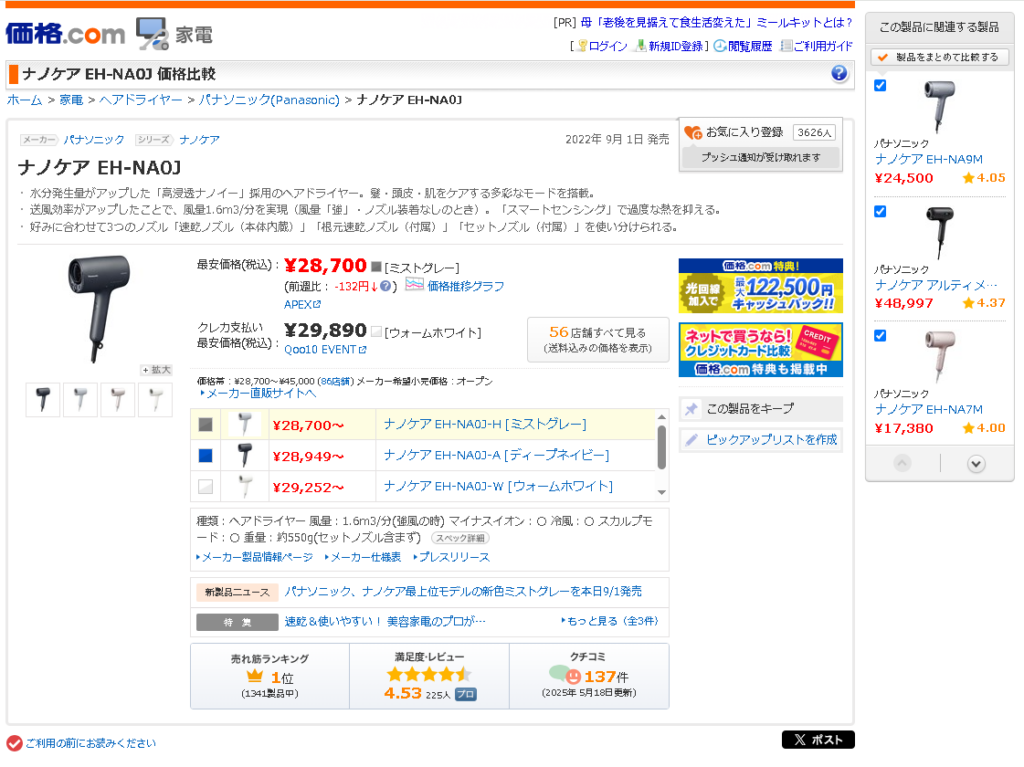 価格.com　ナノケアEH-NA0J2025年5月27日価格比較