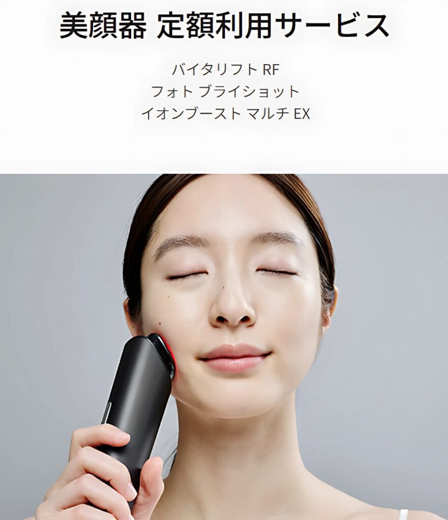 美顔器定額利用サービス
サブスクリプション